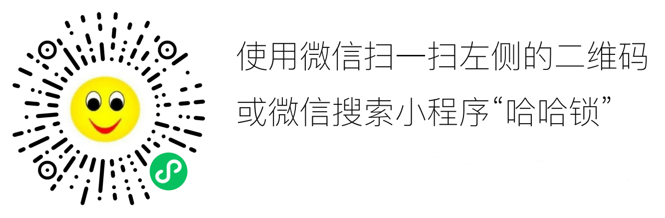 哈哈锁小程序二维码1.png